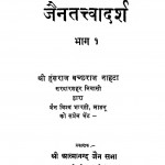 Jain Tatvadarsh Bhag 1 by हंसराज बच्छराज नाहटा - Hansraj Bachchharaj Nahata