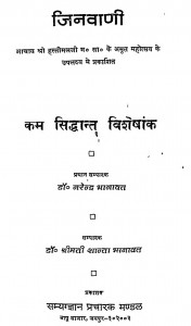 Jain Vani (karam Sidhant Visesak) by डॉ नरेन्द्र भागवात - Dr Narendra Bhagawat