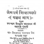Jainadharm Shikshavali Bhag - 5 by उपाध्याय जैनमुनि आत्माराम - Upadhyay Jainmuni Aatmaram