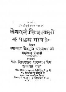 Jainadharm Shikshavali Bhag - 5 by उपाध्याय जैनमुनि आत्माराम - Upadhyay Jainmuni Aatmaram