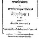 Jainendra Prakriya by श्रीलालजैन व्याकरणशास्त्री - Shri Lalajain Vyakaranshastri