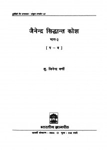 Jainendra Siddhant Kosh Bhaag 3  by जैनेन्द्र वर्णी - Jainendra Varni