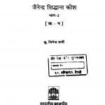 Jainendra Siddhant Kosh Bhag 2 by जैनेन्द्र वर्णी - Jainendra Varni