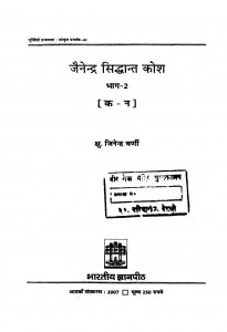 Jainendra Siddhant Kosh Bhag 2 by जैनेन्द्र वर्णी - Jainendra Varni