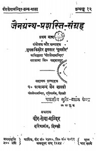 Jaingranth - Prashasti - Sangrah Bhag - 1  by जुगलकिशोर मुख़्तार - Jugalkishor Mukhtar