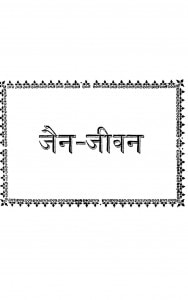 Jain-Jeewan by चन्दनमुनि जी - Chandan Muni ji