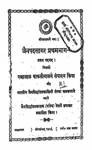 Jainpadsagar Bhag - 1  by पन्नालाल बाकलीवाल -Pannalal Bakliwal