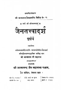 Jaintattvadarsh by आत्मानन्द - Aatmanand