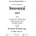 Jaintattvdarsh Uttrardh by श्री आत्माराम जी - Sri Aatmaram Ji