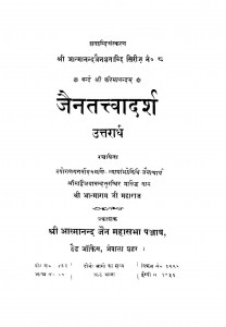 Jaintattvdarsh Uttrardh by श्री आत्माराम जी - Sri Aatmaram Ji
