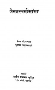 Jaintattwamimansa by फूलचन्द्र सिध्दान्त शास्त्री -Phoolchandra Sidhdant Shastri