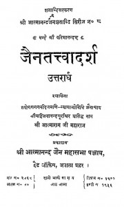 Jaintatvadarsh Uttaradh Bhag 1 by आत्माराम जी महाराज - Aatnaram Ji Maharaj