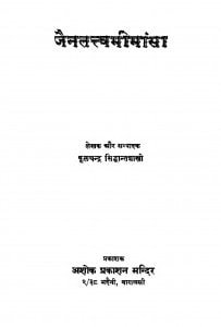 Jainttavminmansa  by फूलचंद्र सिध्दान्तशास्त्री - Fulchandra Sidhdant Shastri