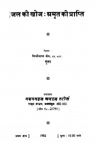 Jal Ki Khoj Amrit Ki Prapti by मिश्रीलाल जैन - Mishrilal Jain