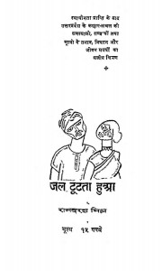 Jal Tutata Huaa by रामदरश मिश्र - Ram Darash Mishr