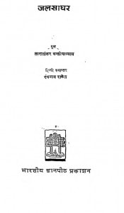 Jalsaghar by ताराशंकर वंद्योपाध्याय - Tarashankar Vandhyopadhyay