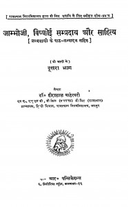 Jambhoji Vishnoi Sampraday Aur Sahitya Bhag-2 by हीरालाल माहेश्वरी - Heeralal Maheswari