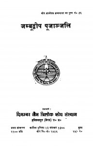 Jambudveep Pujanjali by रवीन्द्र कुमार जैन - Ravindra Kumar Jain