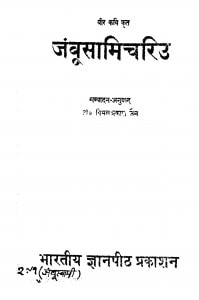 Book Image : जंबूसामिचरिउ  - Jambusamichariu