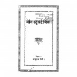 Jan Stuart Mil by नाथूराम प्रेमी - Nathuram Premi