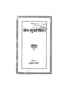 Jan Stuart Mil by नाथूराम प्रेमी - Nathuram Premi