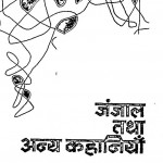 Janjal Tatha Anya Kahaniya by यादवेन्द्र शर्मा ' चन्द्र ' - Yadvendra Sharma 'Chandra'