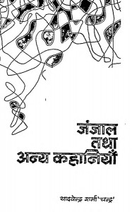 Janjal Tatha Anya Kahaniya by यादवेन्द्र शर्मा ' चन्द्र ' - Yadvendra Sharma 'Chandra'