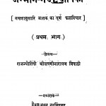 Janmang - Nakshatra - Deepika Bhag-1 by श्री लक्ष्मीनारायण त्रिपाठी - Shri Lakshminarayan Tripathi