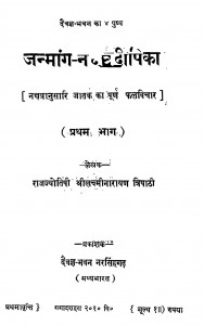 Janmang - Nakshatra - Deepika Bhag-1 by श्री लक्ष्मीनारायण त्रिपाठी - Shri Lakshminarayan Tripathi