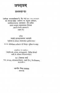 Japsutram Bhag - I by महामहोपाध्याय डॉ. श्री गोपीनाथ कविराज - Mahamahopadhyaya Dr. Shri Gopinath Kaviraj