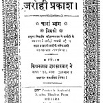 Jarari Prakash Bhag-4 by किशनलाल द्वारकाप्रसाद - Kishanlal Dwarkaprasad