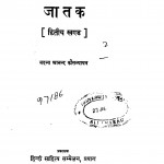Jatak Bhag - 2 by भदन्त आनन्द कौसल्यायन - Bhadant Aanand Kausalyaayan