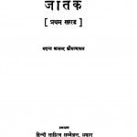 Jatak Part 1 by मदन्त आनंद कौसल्यायन - Madant Aanand Kausalyayan