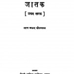 Jatak (Pratham Khand) by भिक्षु आनन्द कौसल्यायन - Bhadant Anand Kausalyayan