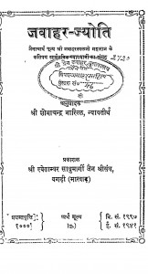 Jawahar Jyoti by शोभाचन्द्र भारिल्ल - Shobhachandra Bharill
