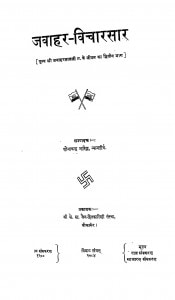 Jawahar-vicharsar by शोभाचन्द्र भारिल्ल - Shobhachandra Bharill