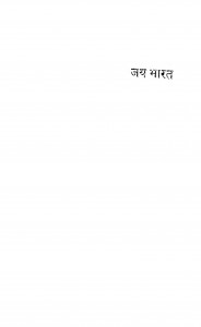 Jay Bharat by मैथिलीशरण गुप्त - Maithili Sharan Gupt