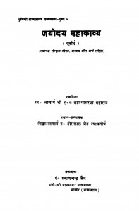 Jayodaya Mahakavya  by पंडित हीरालाल जैन - Pandit Heeralal Jain