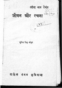 Jeevan Aur Rachna by सुरेन्द्र सिंह जौहर - Surendra Singh Jauhar