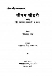 Jeevan Jauhari  by ऋषभदास रांका- Rishabh Das Ranka