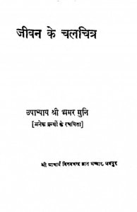 Jeevan Ke Chalchitra by उपाध्याय अमर मुनि - Upadhyay Amar Muni