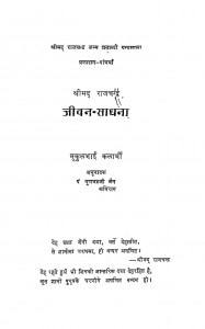 Jeevan-sadhana by मुकुलभाई कलार्थी - Mukulabhai Kalarthi