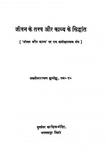 Jeewan Ke Tattv Aur Kavya Ke Siddhant by लक्ष्मीनारायण 'सुधांशु '- Laxminarayan 'Sudhanshu'