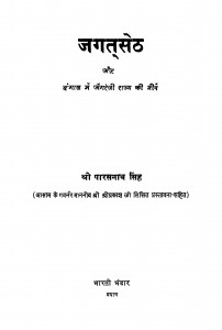 Jgatseth Aur Bangal Mein Angreji Rajya Ki Neev by पारसनाथ सिंह - Parasnath Singh
