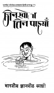 Jin Khoj Tin Paiyan by लक्ष्मीचन्द्र जैन - Laxmichandra jain