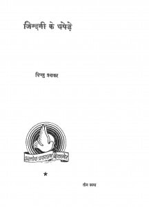 Jindagi Ke Thapede by विष्णु प्रभाकर - Vishnu Prabhakar