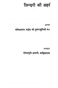Jindagi Ki Lahre by श्री पुष्कर मुनि जी महाराज - Shri Pushkar Muni Maharaj