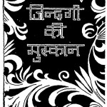 Jindagi Ki Muskan by मुनि नेमिचंद्र - Muni Nemichandraश्री पुष्कर मुनि जी महाराज - Shri Pushkar Muni Maharaj