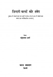 Jindgi Karwate Aur Sawera by महेशचन्द्र शर्मा - Maheshchandra sharma
