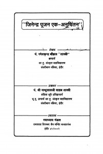 Jinendra Pujan Ek Anuchintan  by रमेशचन्द्र बांझल शास्त्री - Rameshchandra Banjhal शास्त्री